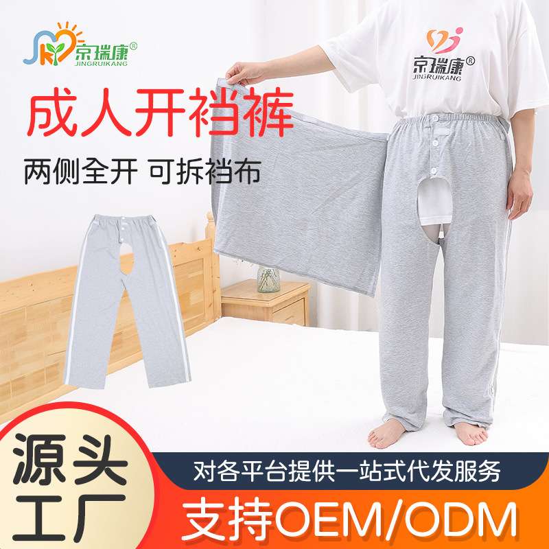 卧床失禁成人开裆裤瘫痪老人专用裤子男女病人易穿易脱护理裤夏季