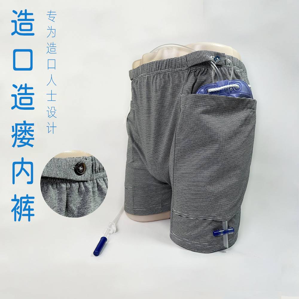 造瘘内裤 男女术后引流袋收纳短裤 肾造口尿管固定隐藏护理平角裤