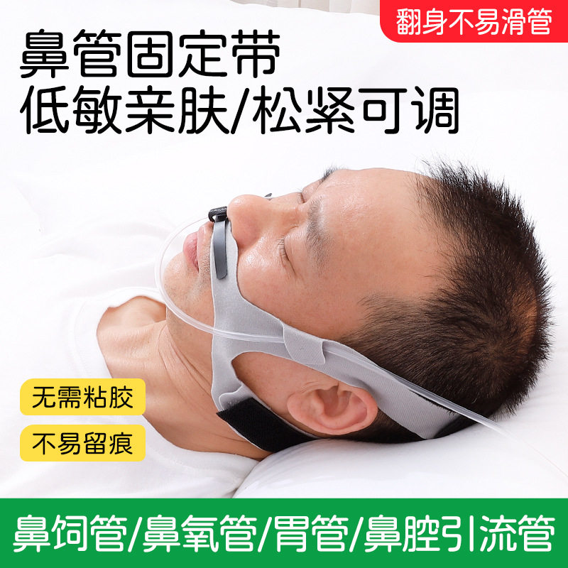 鼻氧管固定带可调节胃管绑带老人打流食固定头带卧床老人鼻饲专用