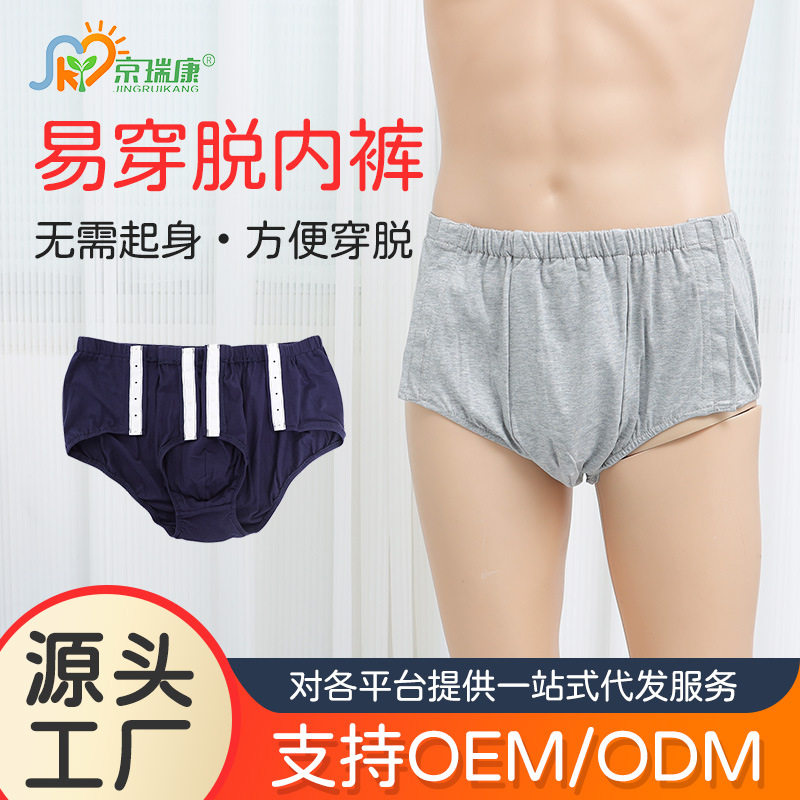 暗扣款易穿脱三角内裤前侧可打开骨折术前术后康复护理服饰男士