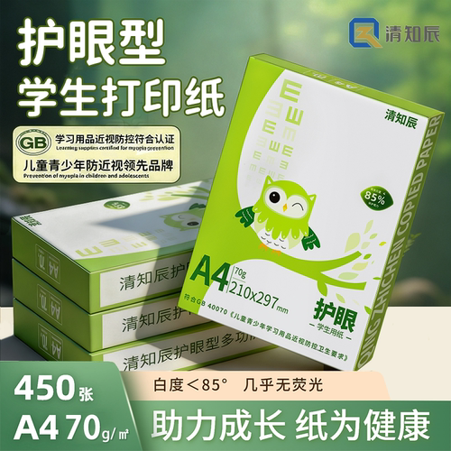 清知辰70g学生护眼纸a4打印复印