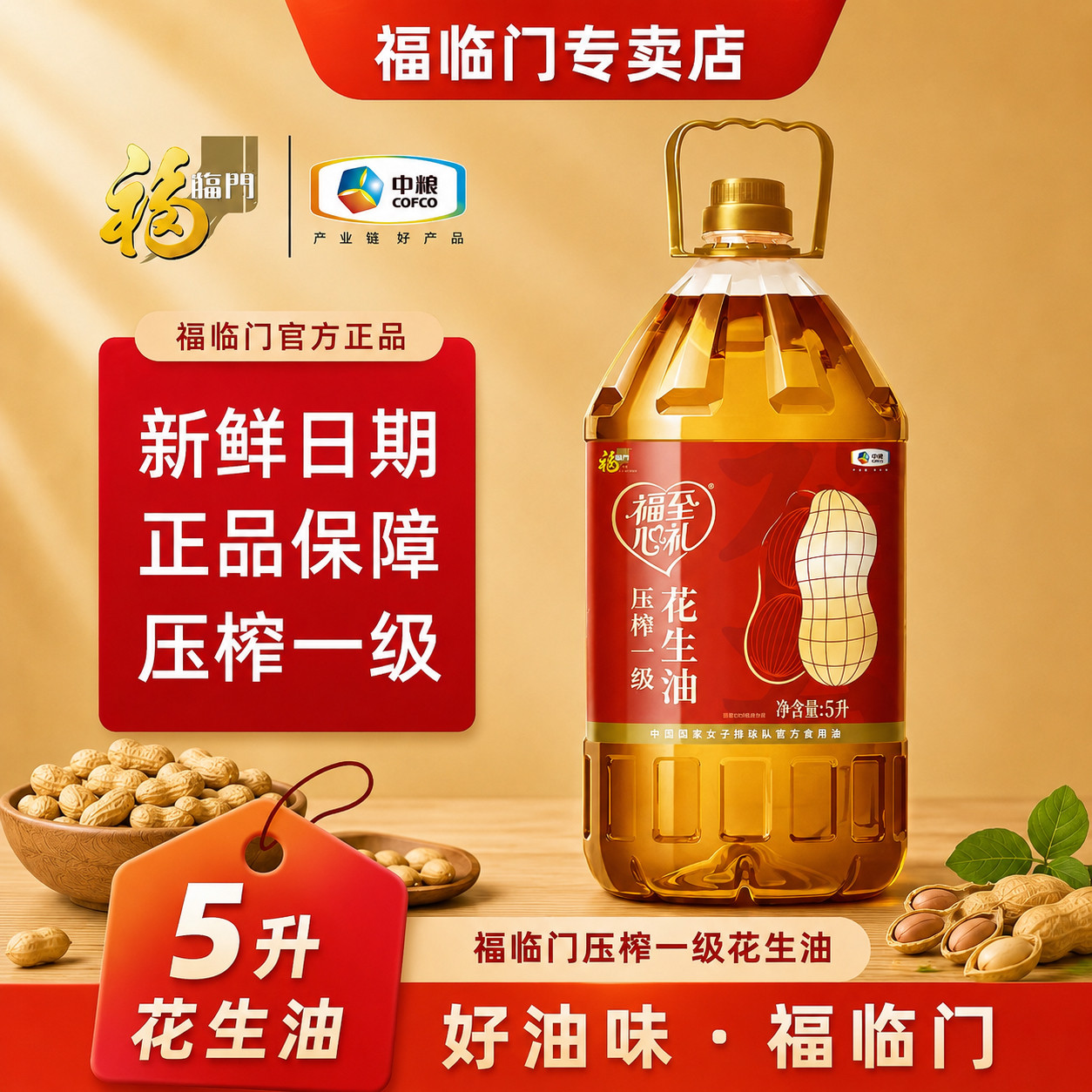中粮福临门福至心礼压榨一级花生油5L家用油营养健康炒菜油植物油