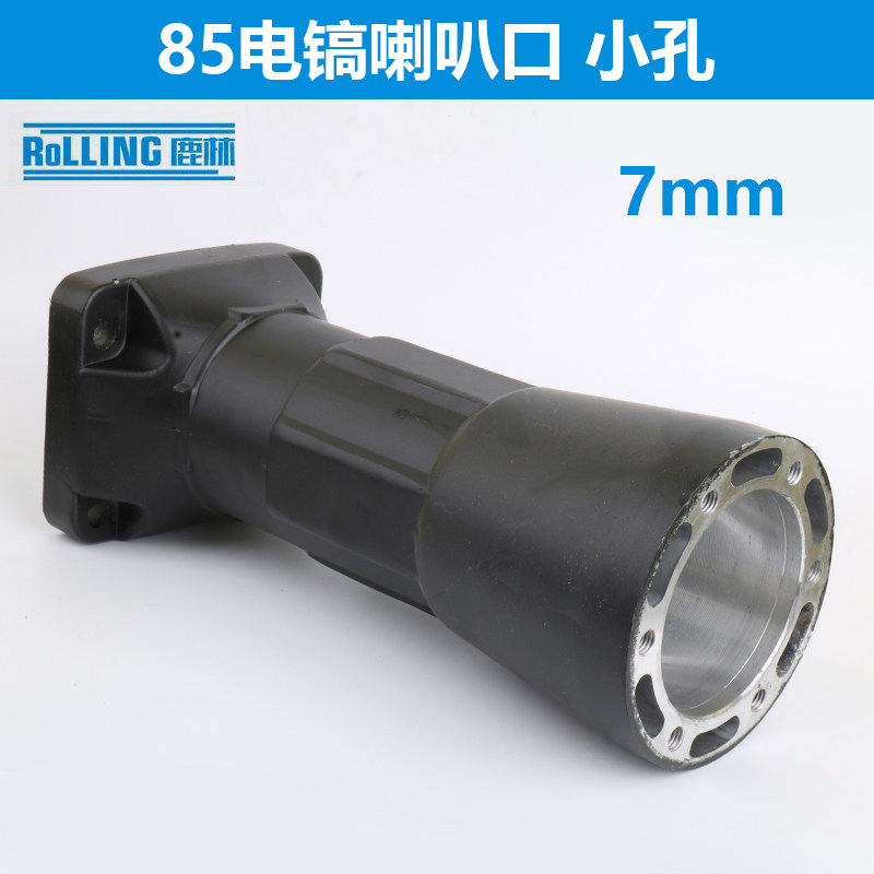鹿林电工具配件85电镐配件喇叭口8毫米/10毫米85电镐前筒铝头