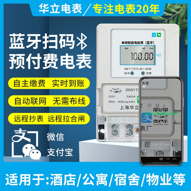 手机蓝牙扫码充值预付费电表单相智能出租房APP电子式电度表220v
