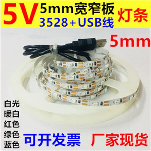 5V6V5mm宽窄板白色USB灯带5V红绿蓝黄USB灯条5V5mm宽LED灯条灯箱