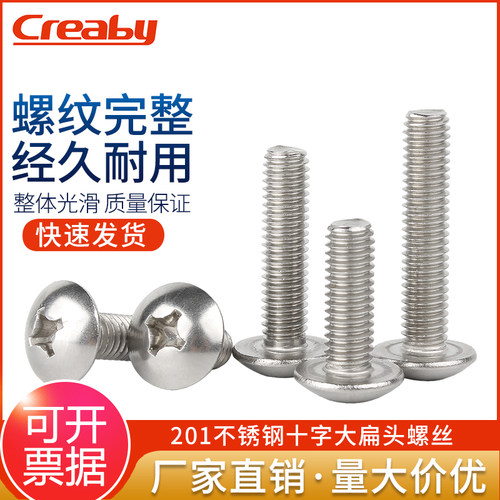 201不锈钢大扁头螺丝钉蘑菇伞头十字螺栓半圆头机丝螺钉M3M4M5M6