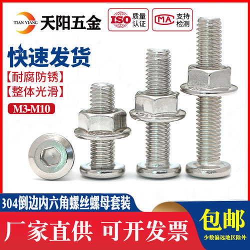 304不锈钢倒边内六角螺丝螺母大全法兰螺帽螺丝螺栓M3M4M5M6M8M10