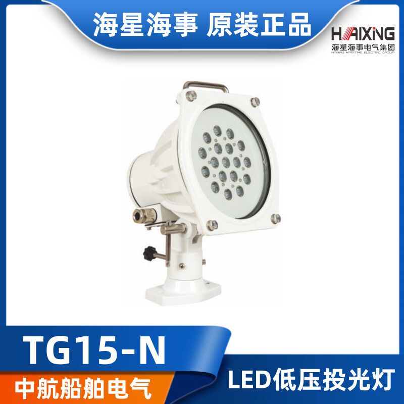 海星CCS船用铝合金LED低压投光灯TG15-N灯具DC24V30W探照灯搜索灯
