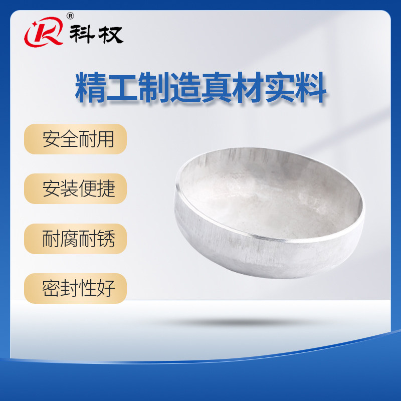 科权304不锈钢椭圆冲压封头GB12459闷头罐底堵头盖板管帽300-1200