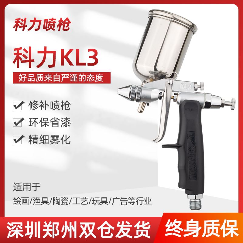 台湾科力KL3喷枪科丽喷漆枪玩具工艺品皮衣修复喷枪 K3修补喷油枪