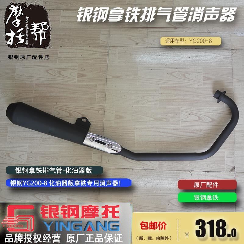 银钢拿铁原厂配件排气消声器YG200-8复古摩托车排气管消音器总成