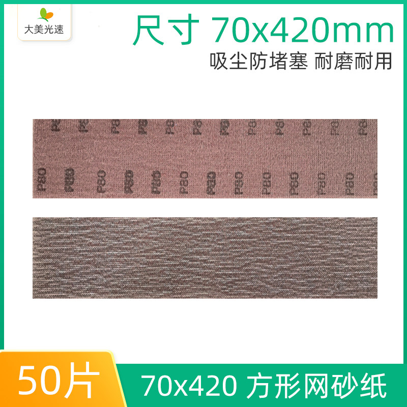 方形网砂纸70x420mm手刨网砂长方形手推板植绒自粘打磨砂皮片吸尘