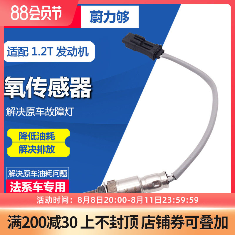 适配标致308S 全新408 2008 雪铁龙C3XR C4L C4 1.2T上下氧传感器