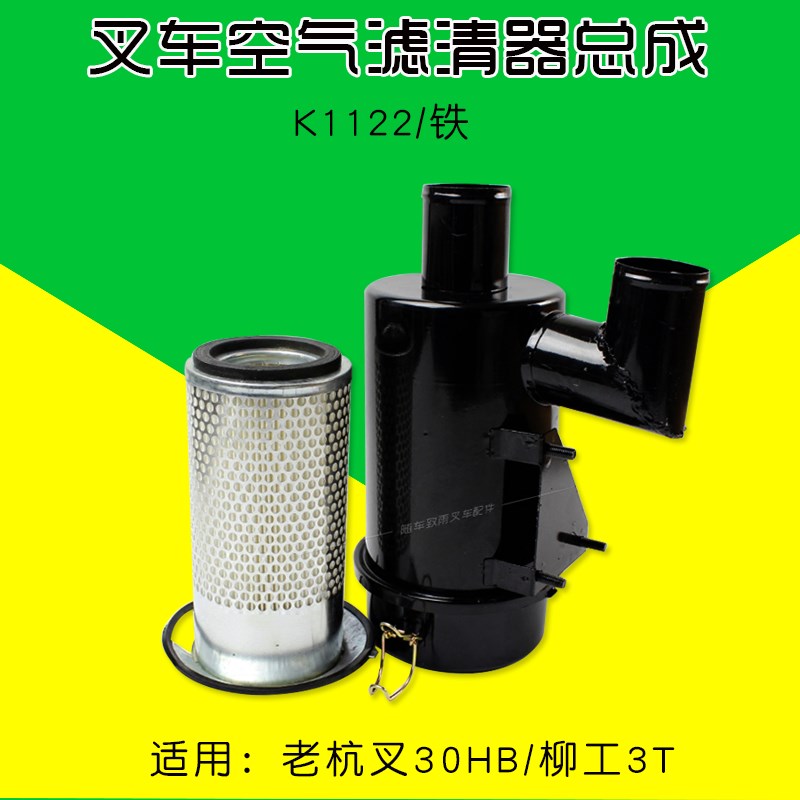 叉车配件 空滤总成K1122 滤清器铁 适用 杭叉 30HB 柳工3吨