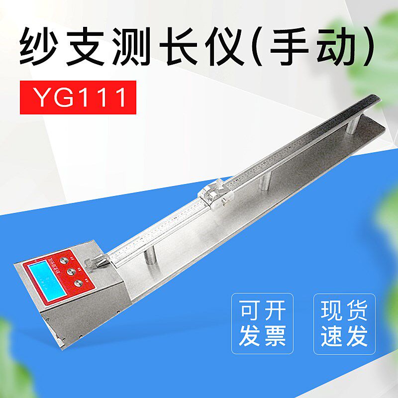 YuanMore元茂织物纱长测定仪(手动)纱支测长仪 YG111纱支测长仪