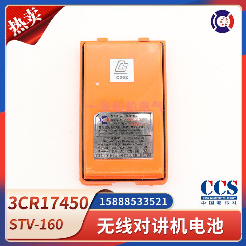 驰洋船用无线电话电池STV-160/SPL-80/3CR17450对讲机GMDSS带CCS