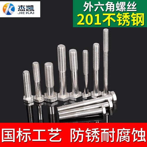 不锈钢201外六角螺丝 外六角半牙螺杆 加长螺栓M10*16--M10*150