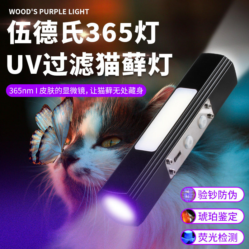 伍德氏猫藓检测灯双头黄曲霉365nm紫外手电筒侧灯LED黑镜过滤紫白