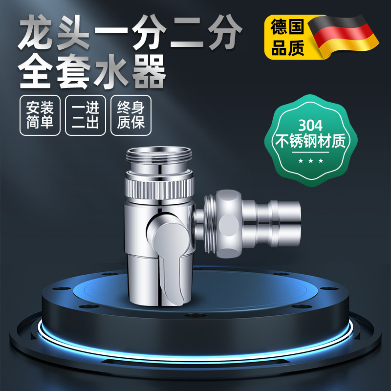 德国精工三通分水阀洗衣机水龙头一分二万能转换进水口水管分流器