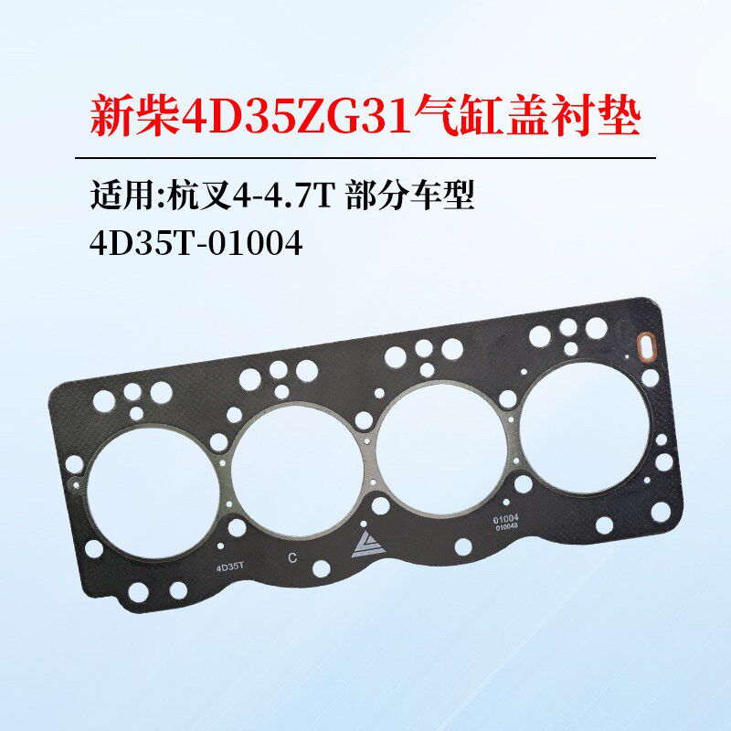 新柴4D35ZG31 4D32XG30气缸盖垫4D35Y41气缸床4D35T-01004杭叉A45 - 实物图