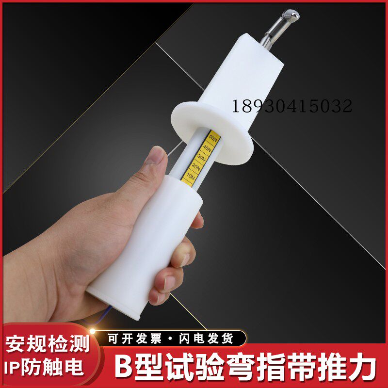 祈工B型试验弯指10N带推力试验弯指50N推力试验弯指GB 16844标准