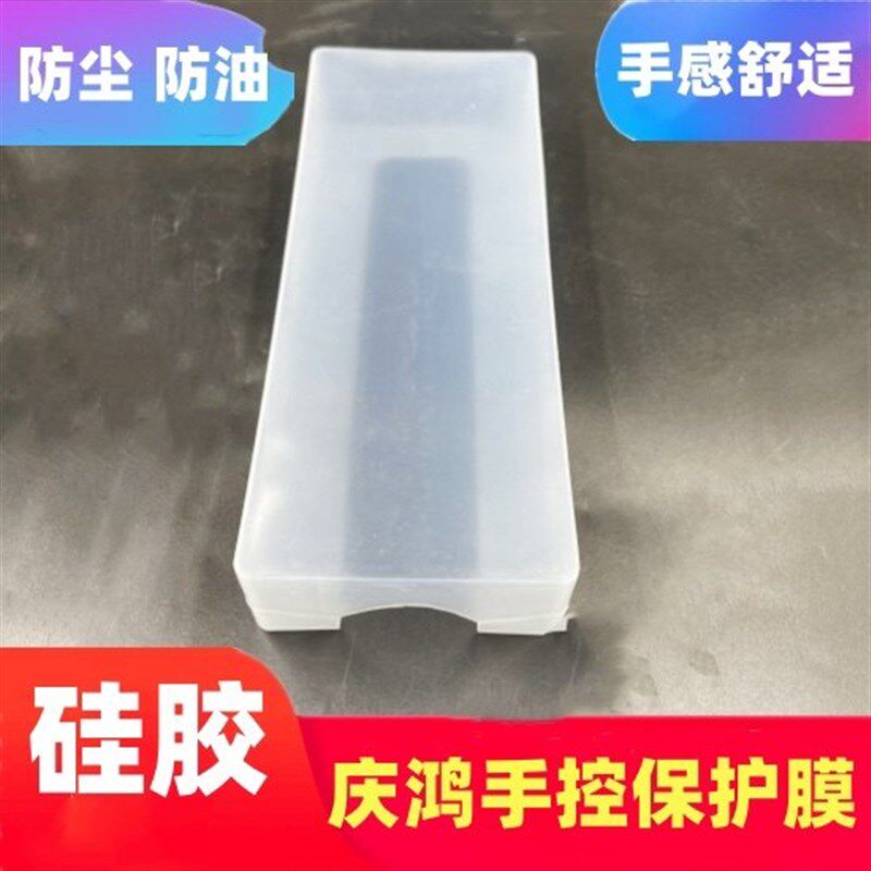 慢走丝配件庆鸿机手控盒按键膜保护套防尘防油模手柄硅胶膜透明膜