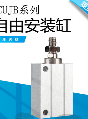 CUJB微型自由安装迷你气缸CUJB12/16/20*5/10/15/20/25/30/40-DM