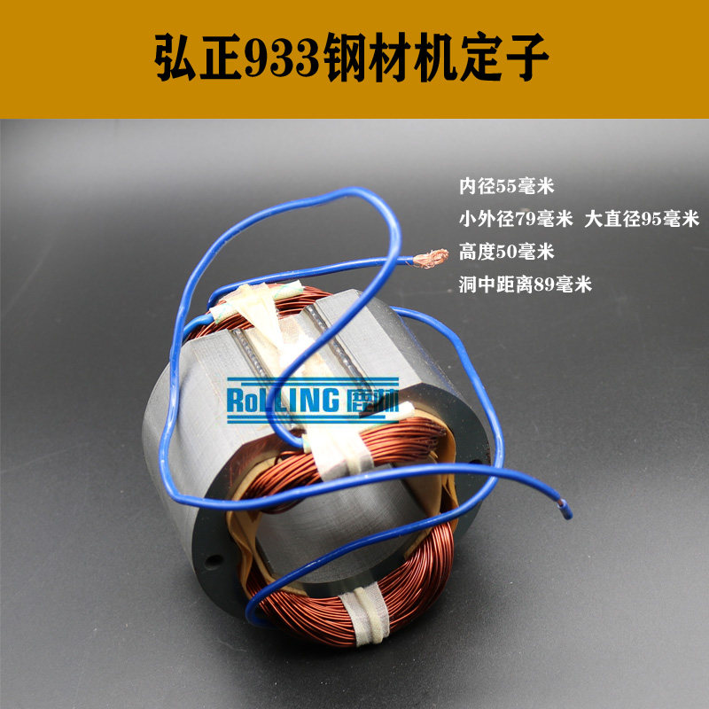 鹿林电动工具配弘正933钢材机定子钢材机电机355切割机电机01045