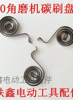 鉄鑫电动工具配件 100角磨机碳刷盘簧 9553角磨机配件 03048