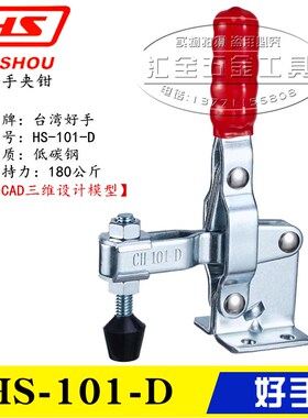 原装台湾好手垂直式快速夹具肘夹 工装夹钳HS-101-D/101DL/101DI