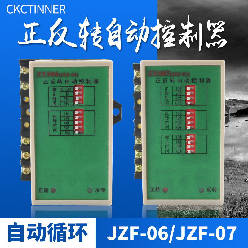 正反转时间继电器JZF-06/JZF-07电机正反转自动控制器220V380V