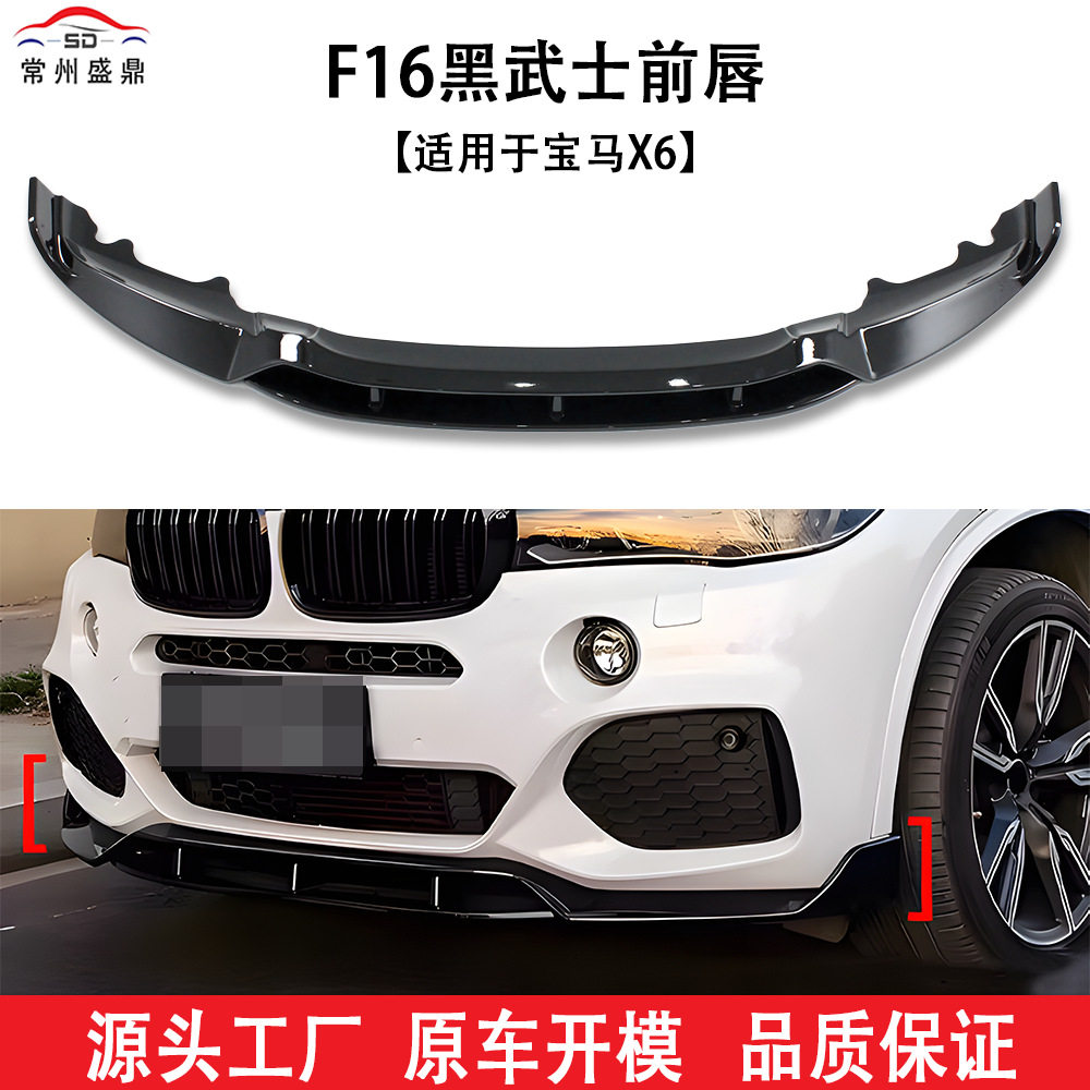 适用于宝马X6(14-18)F16黑武士前唇汽车改装件量大价优工厂直销