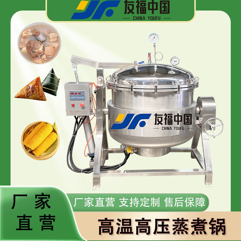 商用高温高压蒸煮浓缩锅