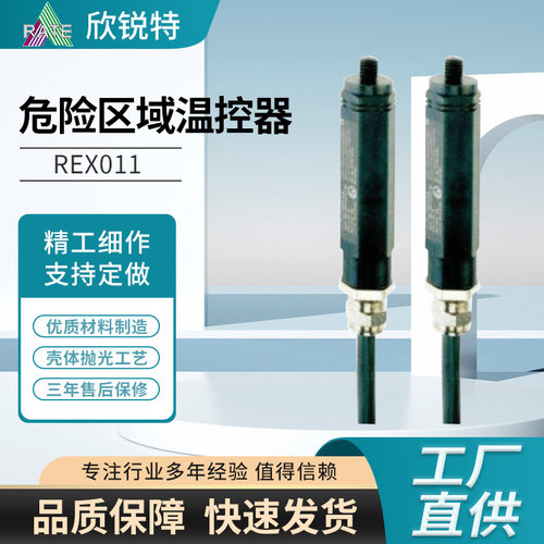 REX011危险区域防爆温控器