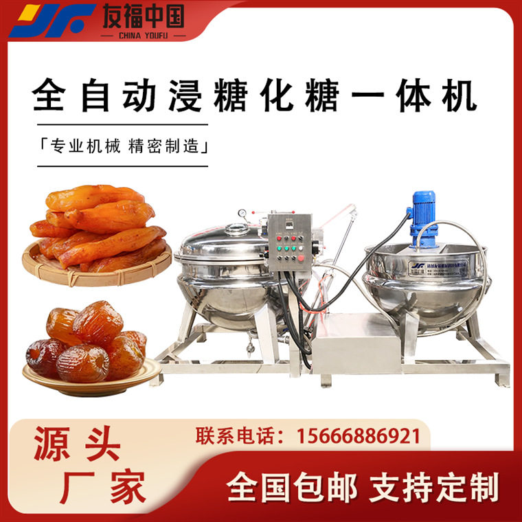 红糖蔗糖化糖设备果脯蜜饯浸糖机