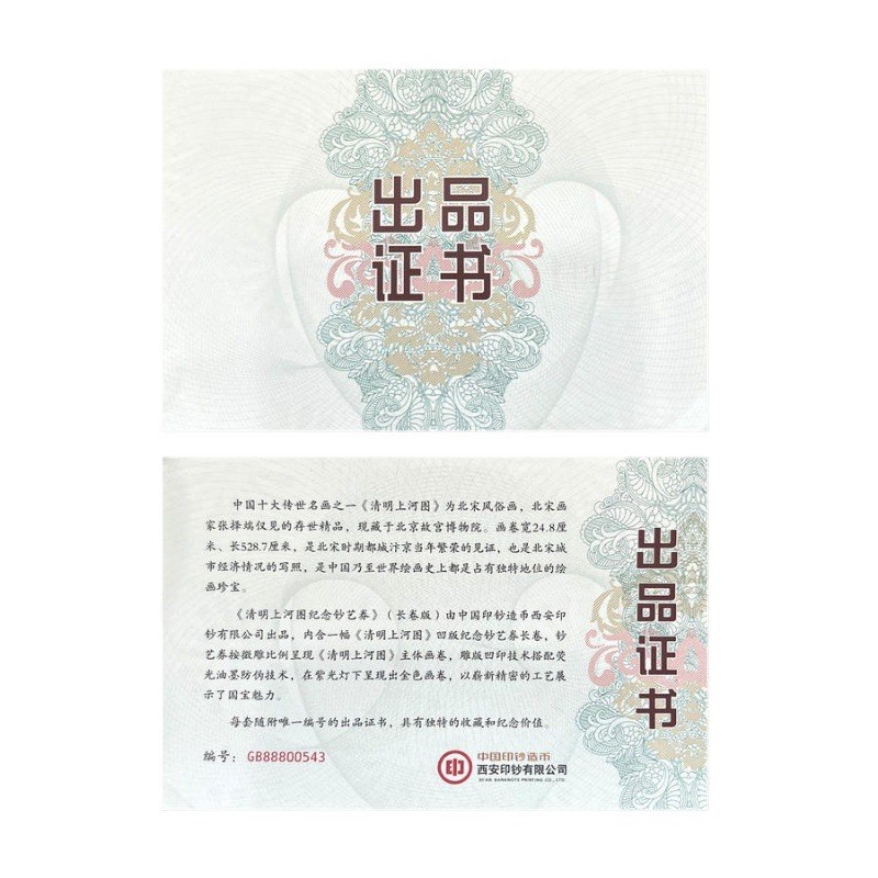 【西安印钞】清明上河图纪念长券 赠送荧K光笔一张集齐全套 纪念