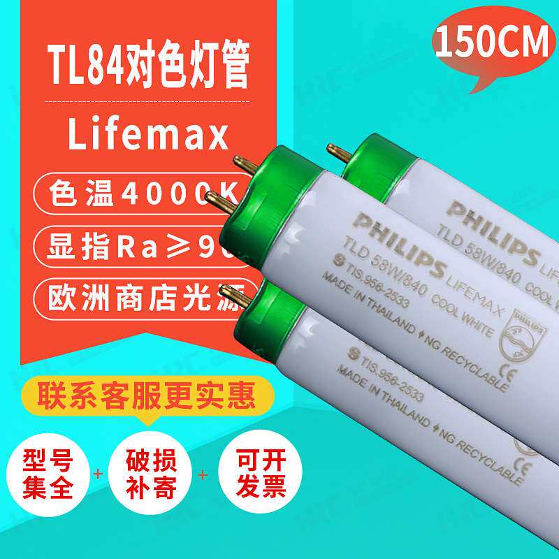 对色灯箱灯管Lifemax TLD58W/840 COOL WHITE 150CM TL84绘图灯管