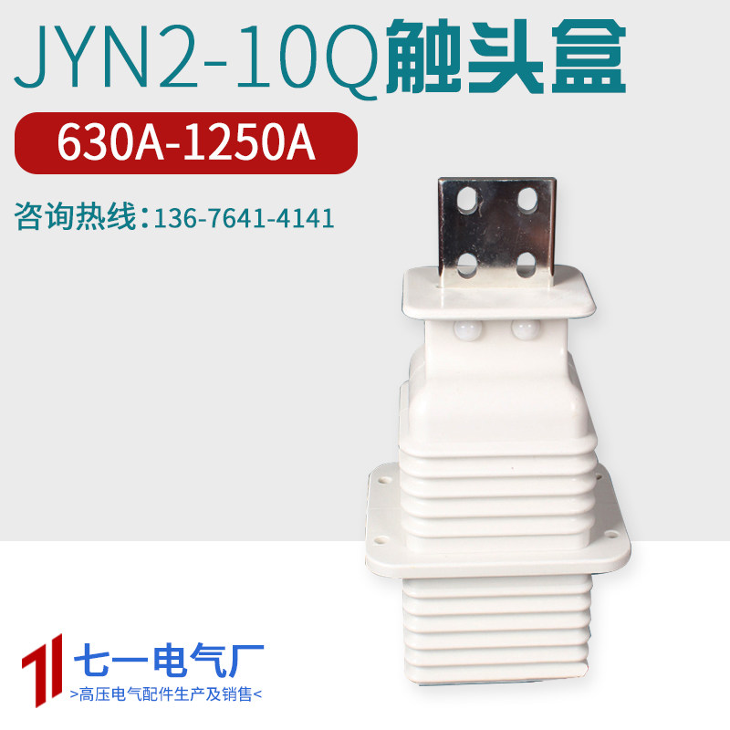 鸭嘴式触头盒JYN2-10/630A-1250开关柜静触头盒12KV动静触头2000A