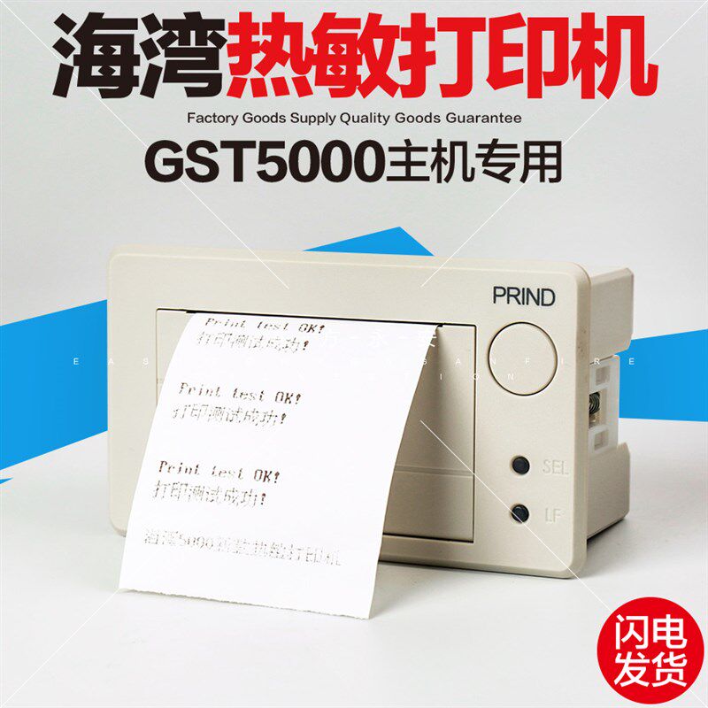 海湾主机打印机GST500/5000火灾报警控制器消防打印机热敏打印机