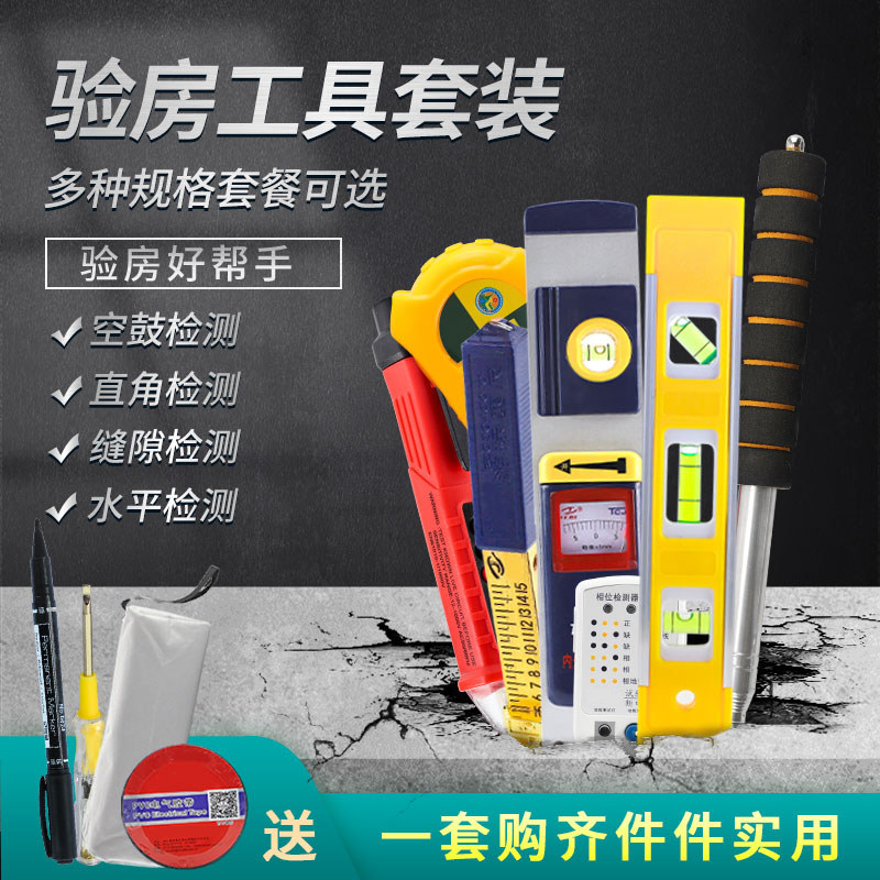 验房工具套装家装收房精装检测工具空鼓锤工程监理神器新装修验收