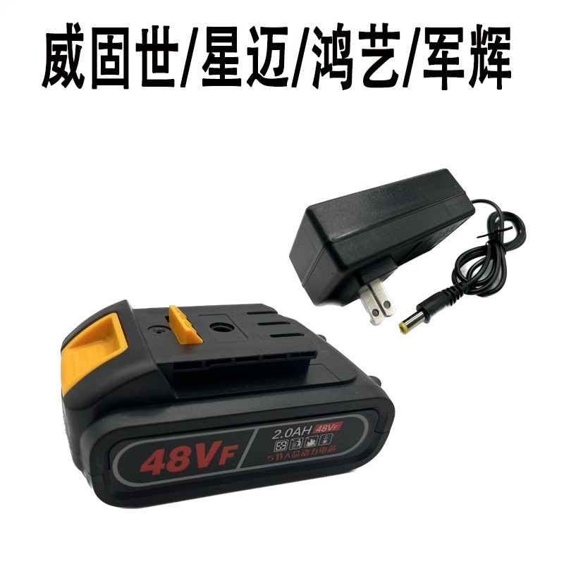 威固世 星迈 鸿艺 军辉48V 48VF螺丝刀冲击电钻手钻锂电池充电器