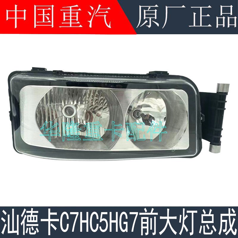 适用於重汽豪沃TX前大灯总成汕德卡C5HG7组合客厅灯前照灯原厂配