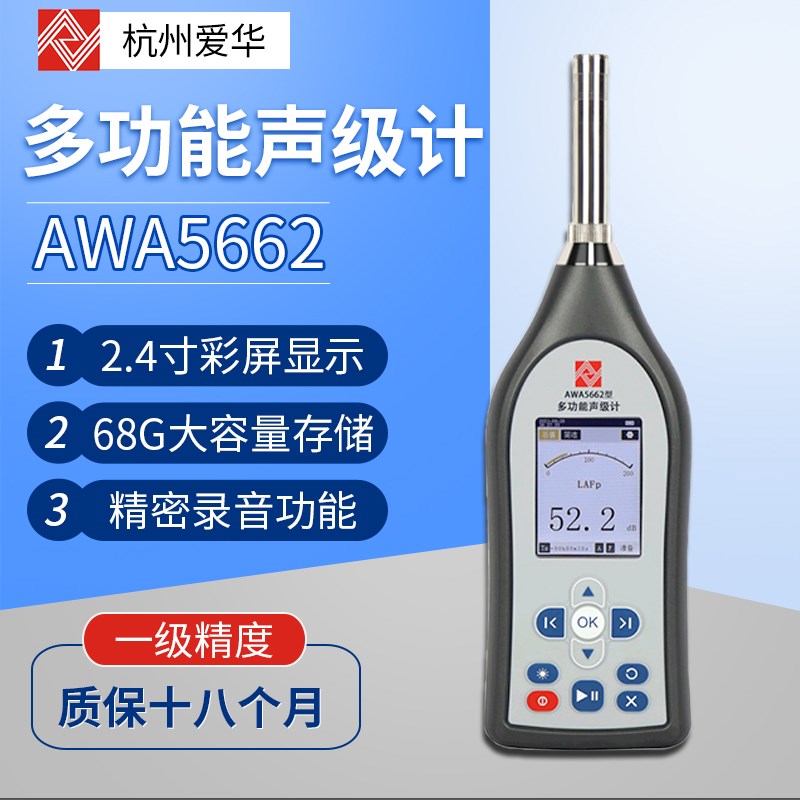 爱华AWA5662精密脉冲声级计噪声积分声级计静音房检测噪音设备