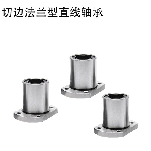 切边法兰型直线轴承LMH6 8 10 12 13 16 20 25 30 35 40 50 60UU