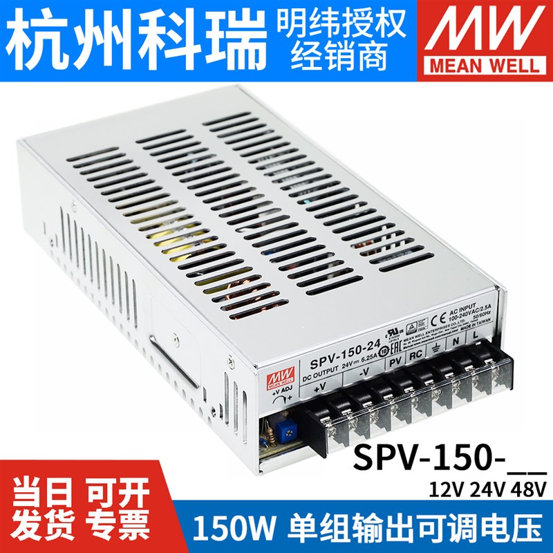 明纬SPV-150开关电源12/24/48V 150W 可调电压(PV调节需外部电压)