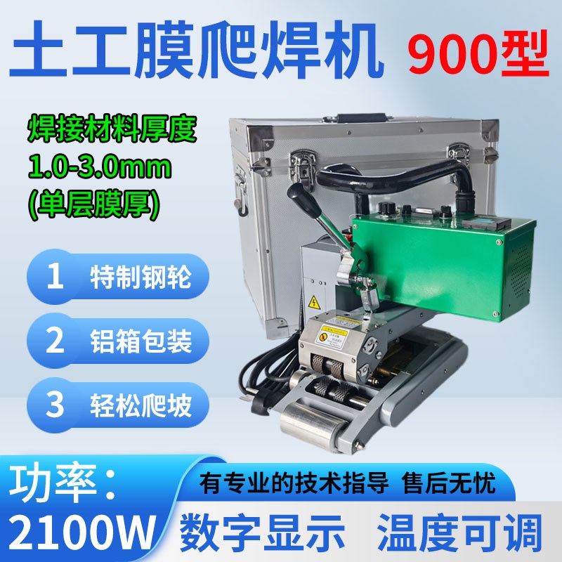 900型土工膜焊接机HDPE加厚防渗膜爬焊机垃圾场2100W大功率焊膜机