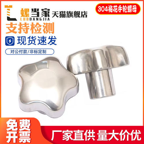 304不锈钢梅花手柄通孔/盲孔螺母手轮手拧机床把手旋钮紧锁螺丝帽