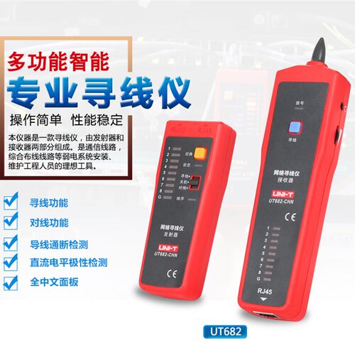 优利德UT682 寻线仪 寻线器 测线仪 电话查线器 网线查线仪