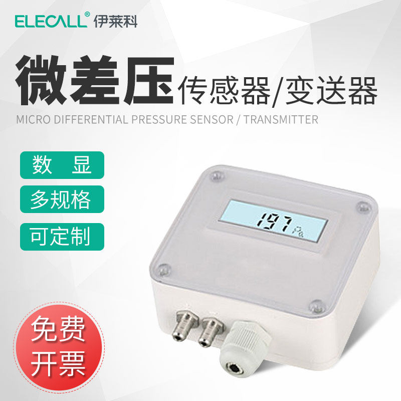 伊莱科ELM110数显微压差传感器 通风管道空气负压力风压计变送器