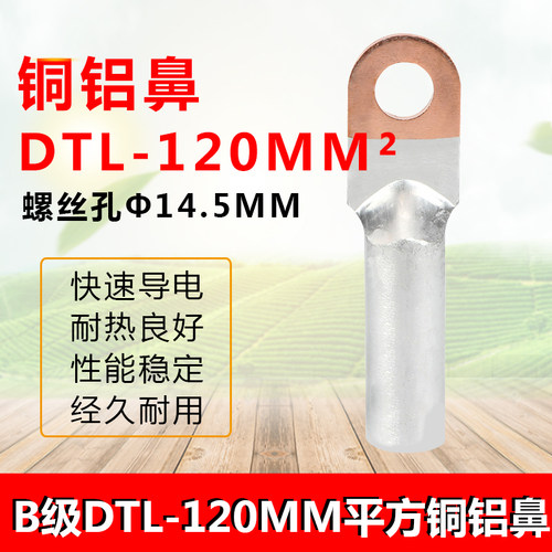 DTL-120平方铜铝鼻 铜铝线鼻 闭口接线端子 铜鼻线耳